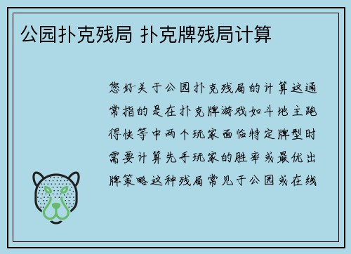 公园扑克残局 扑克牌残局计算