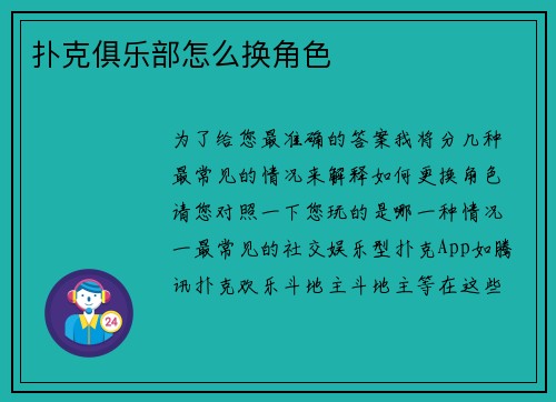 扑克俱乐部怎么换角色