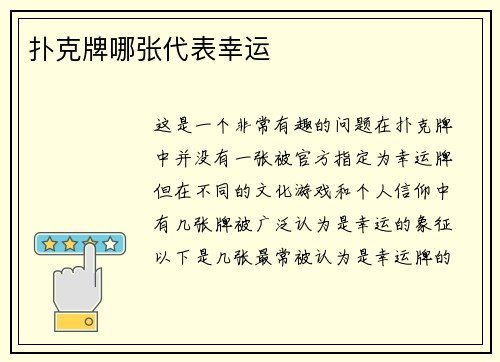 扑克牌哪张代表幸运