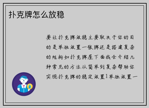 扑克牌怎么放稳