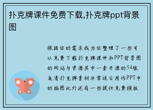 扑克牌课件免费下载,扑克牌ppt背景图