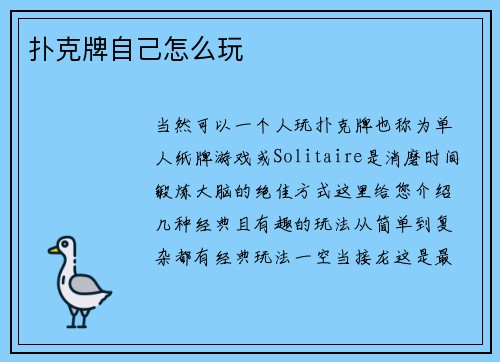 扑克牌自己怎么玩