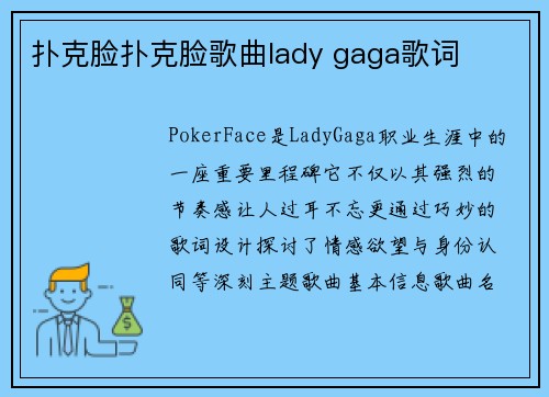扑克脸扑克脸歌曲lady gaga歌词