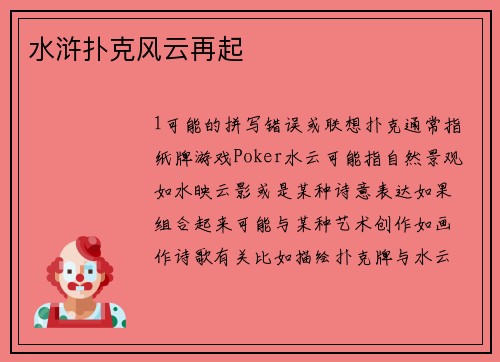 水浒扑克风云再起