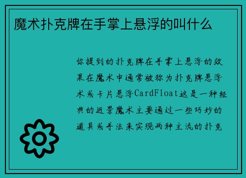 魔术扑克牌在手掌上悬浮的叫什么